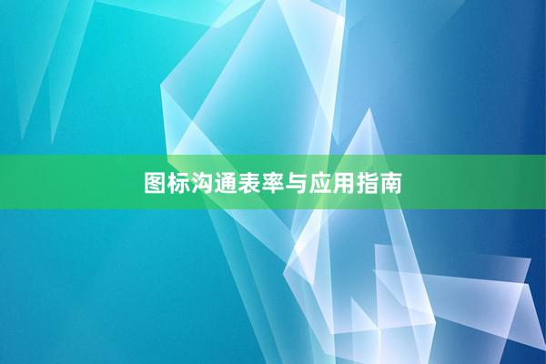 图标沟通表率与应用指南