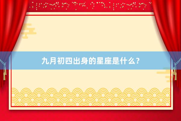 九月初四出身的星座是什么？