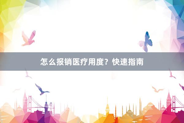 怎么报销医疗用度？快速指南