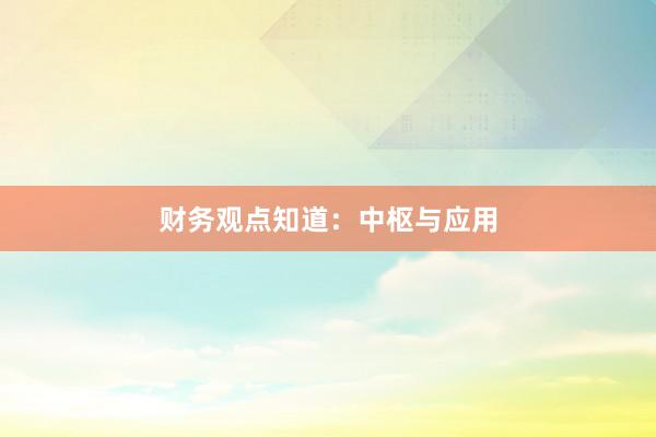 财务观点知道:中枢与应用